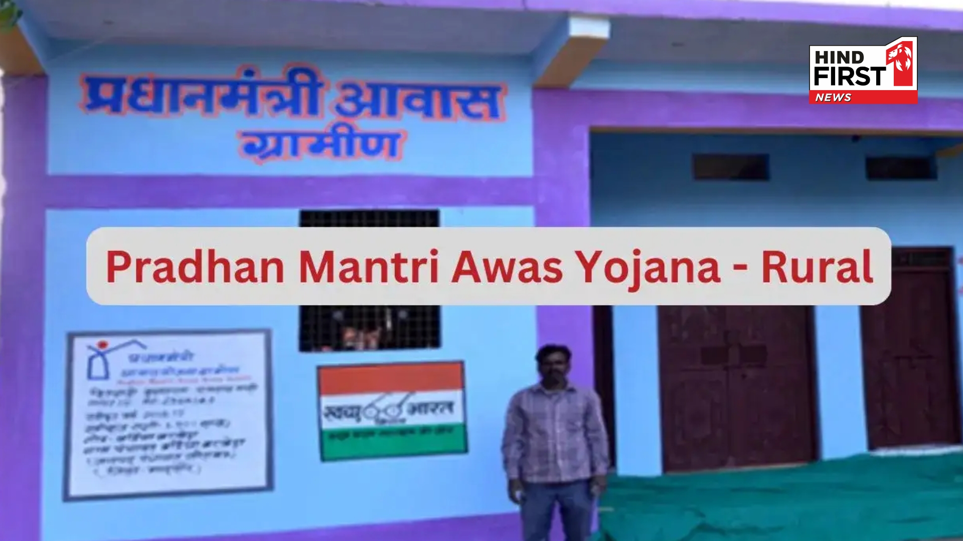 Pradhan Mantri Awas Yojana Gramin: How to Apply, Who is Eligible & Deadline Details