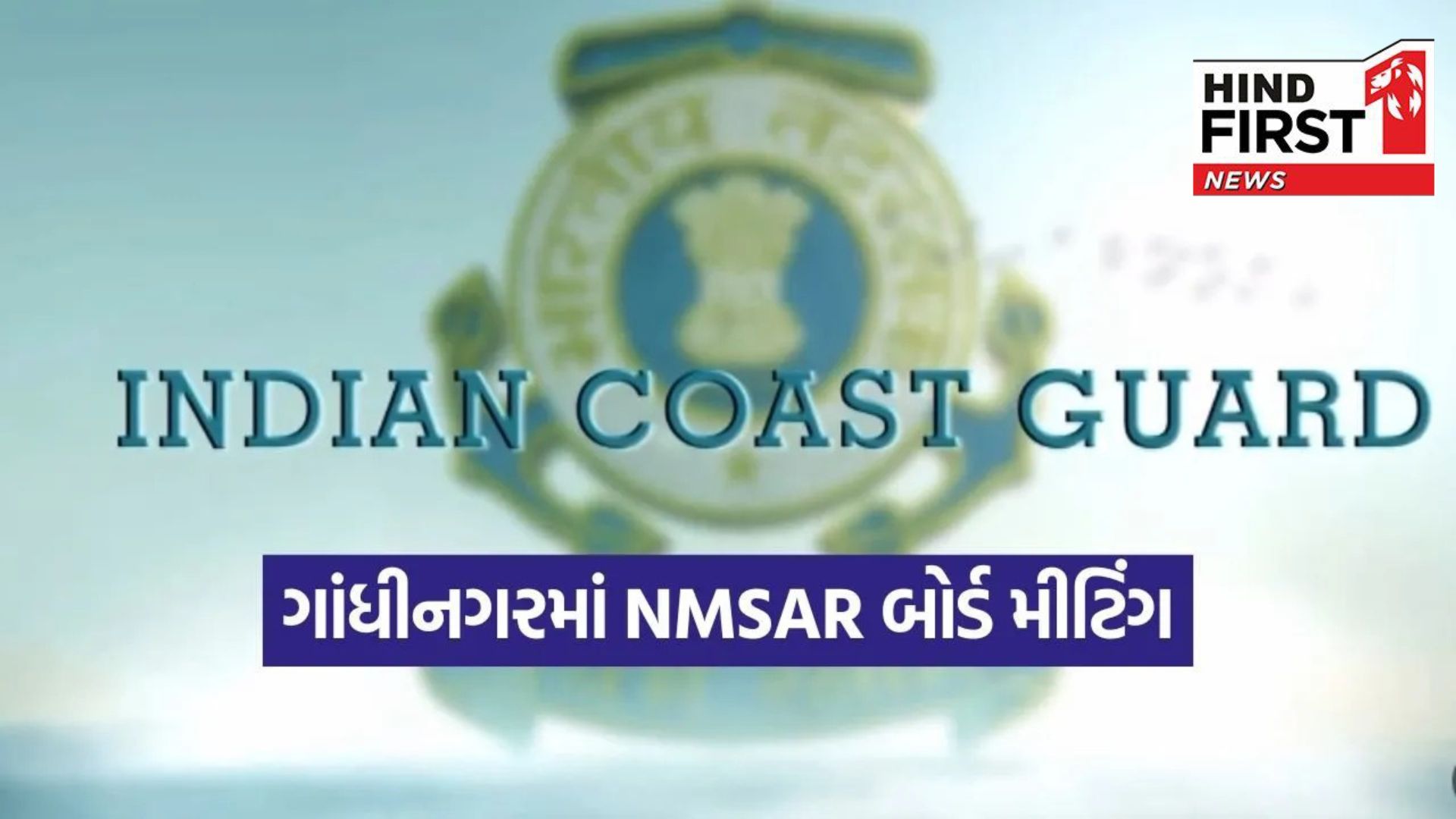 Gujarat: Indian Coast Guard will conduct 23rd edition of NMSAR Board meeting in Gandhinagar Gujarat: Indian Coast Guard will conduct 23rd edition of NMSAR Board meeting in Gandhinagar