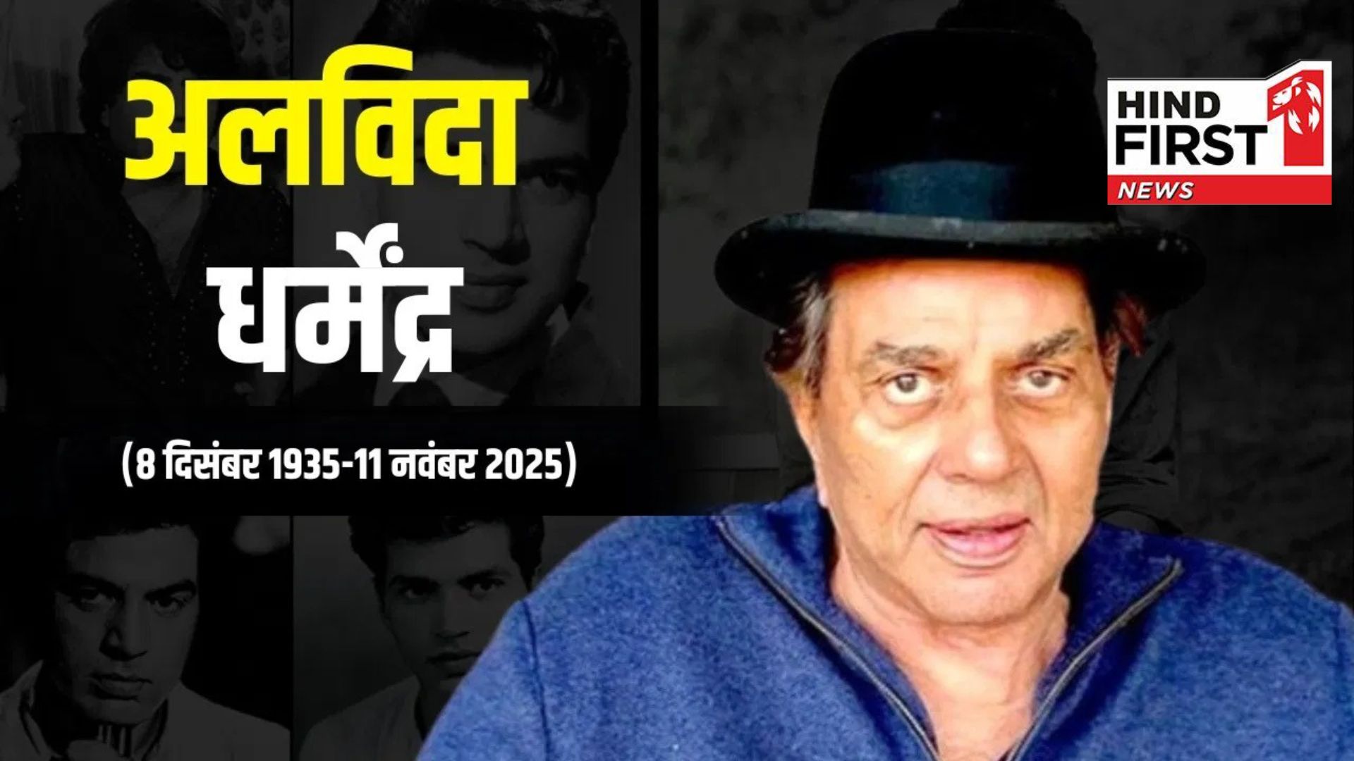 Dharmendra Death: Veteran Bollywood actor Dharmendra is no more,   bidding farewell at the age of 89